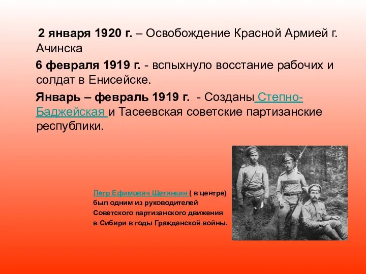 2 января 1920 г. – Освобождение Красной Армией г. Ачинска