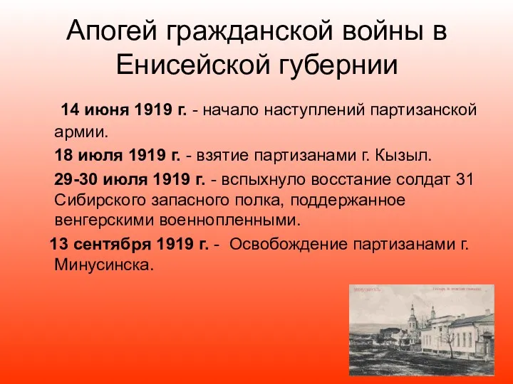 Апогей гражданской войны в Енисейской губернии 14 июня 1919 г.