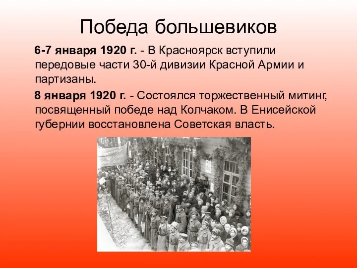 Победа большевиков 6-7 января 1920 г. - В Красноярск вступили