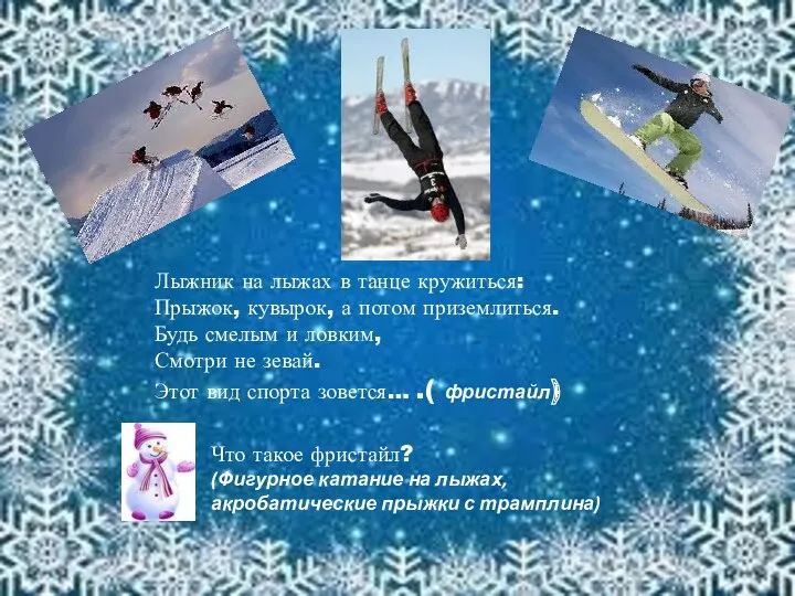 Лыжник на лыжах в танце кружиться: Прыжок, кувырок, а потом