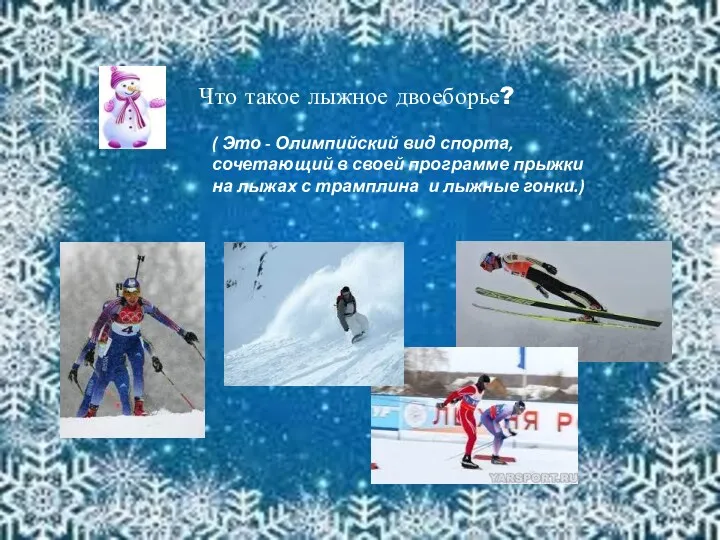 Что такое лыжное двоеборье? ( Это - Олимпийский вид спорта, сочетающий в своей