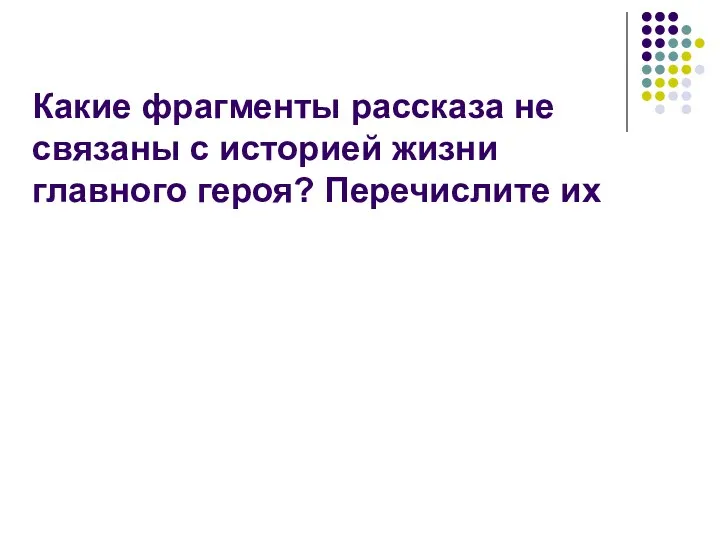 Какие фрагменты рассказа не связаны с историей жизни главного героя? Перечислите их