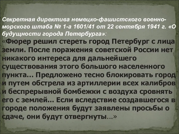 Секретная директива немецко-фашистского военно-морского штаба № 1-а 1601/41 от 22 сентября 1941 г.