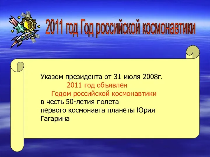 Указом президента от 31 июля 2008г. 2011 год объявлен Годом российской космонавтики в