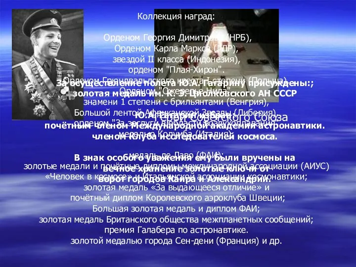 Герой Советского Союза За осуществление полета Ю.А. Гагарину присуждены:; золотая медаль им. К.
