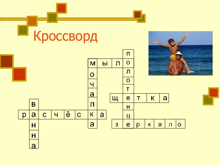 Кроссворд о ч а л к а