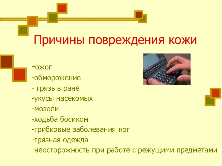 Причины повреждения кожи -ожог -обморожение - грязь в ране -укусы