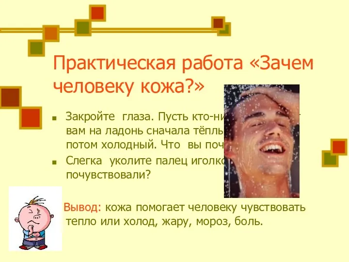 Практическая работа «Зачем человеку кожа?» Закройте глаза. Пусть кто-нибудь положит