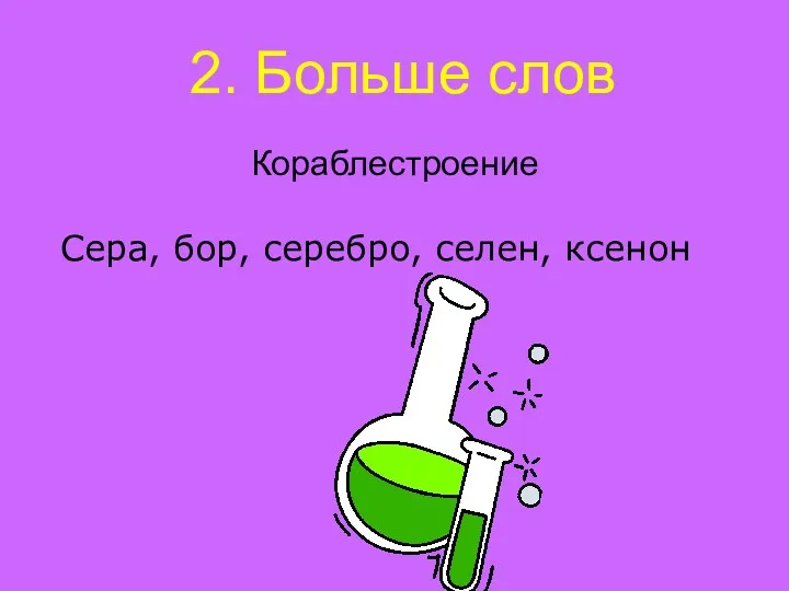 2. Больше слов Кораблестроение Сера, бор, серебро, селен, ксенон