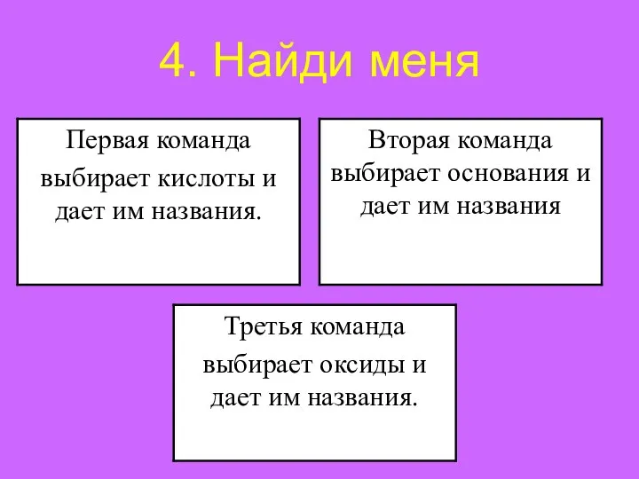 4. Найди меня