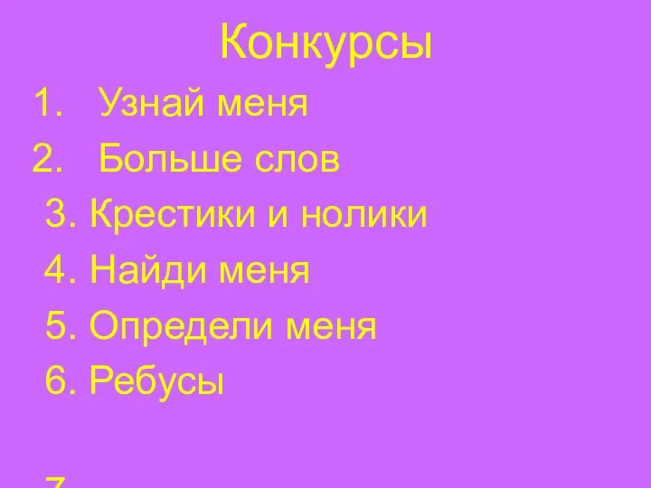 Конкурсы Узнай меня Больше слов 3. Крестики и нолики 4.