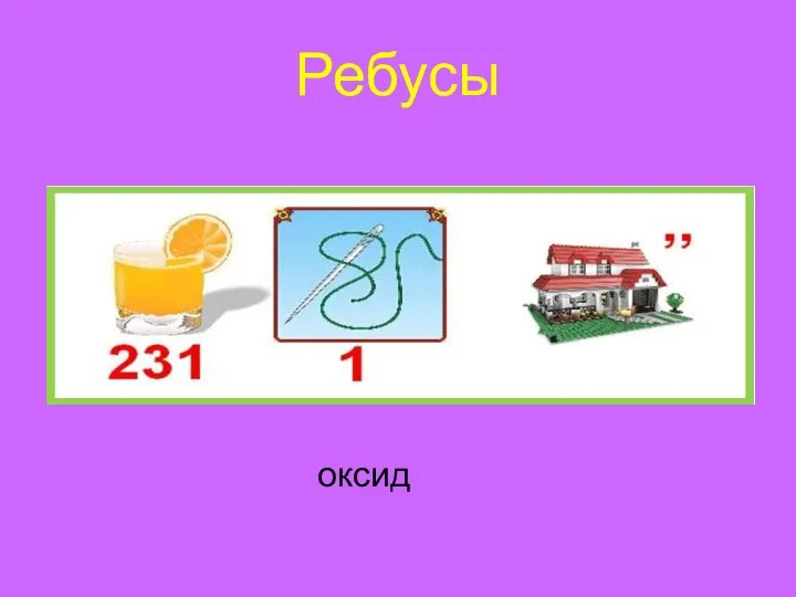 Ребусы оксид