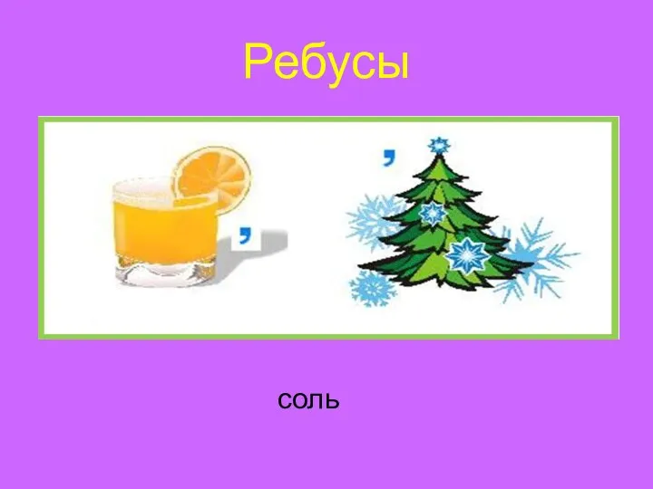 Ребусы соль