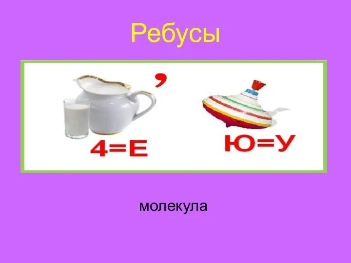 Ребусы молекула