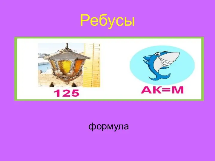 Ребусы формула