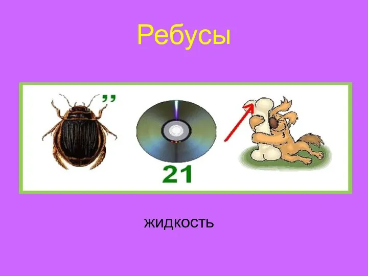 Ребусы жидкость