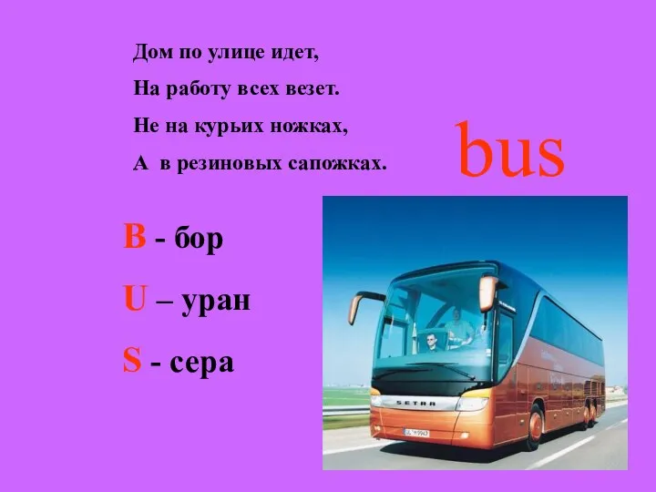 Дом по улице идет, На работу всех везет. Не на