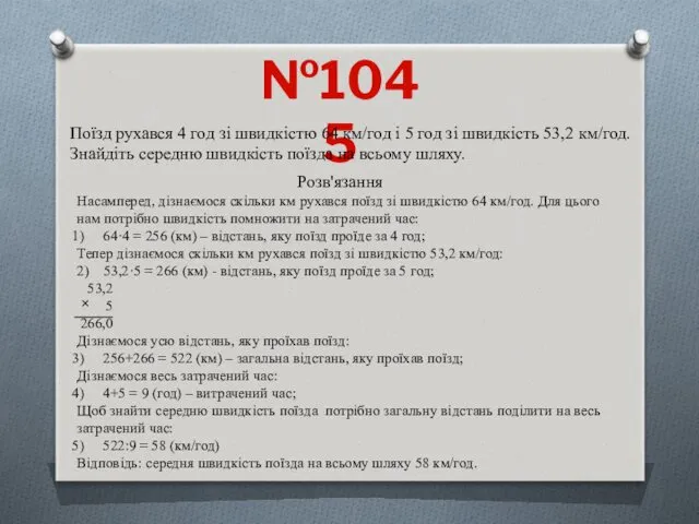 №1045 Поїзд рухався 4 год зі швидкістю 64 км/год і