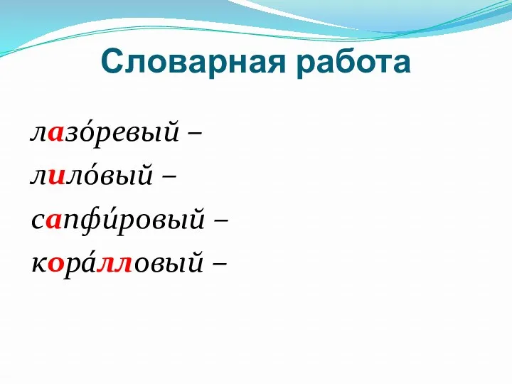 Словарная работа лазóревый – лилóвый – сапфúровый – корáлловый –