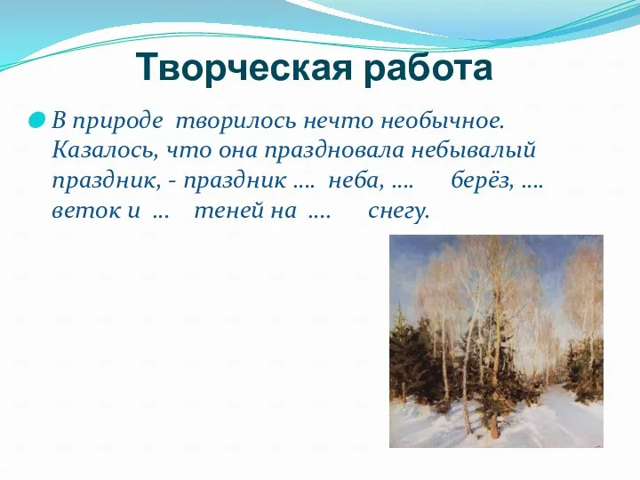 Творческая работа В природе творилось нечто необычное. Казалось, что она