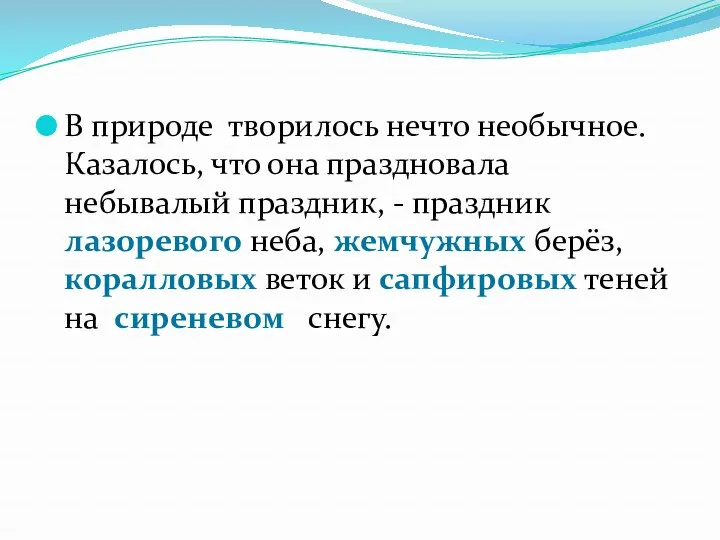 В природе творилось нечто необычное. Казалось, что она праздновала небывалый