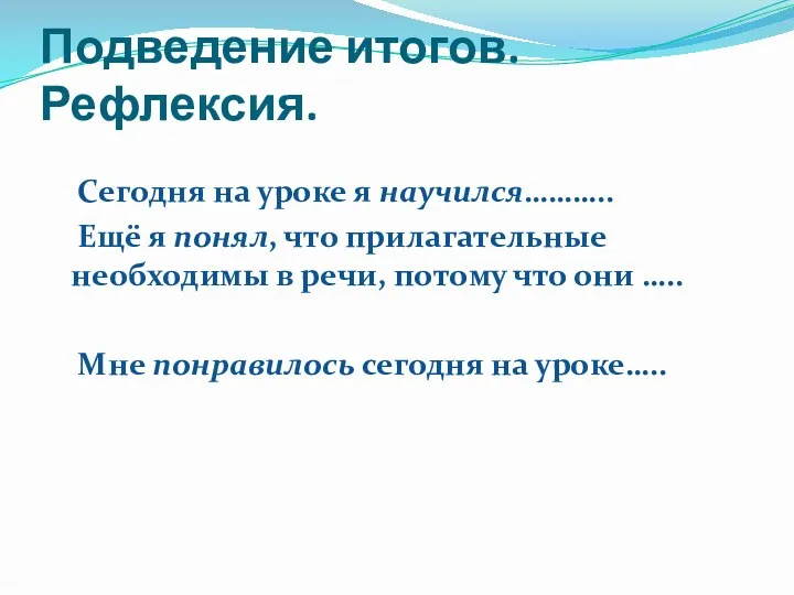 Подведение итогов. Рефлексия. Сегодня на уроке я научился……….. Ещё я