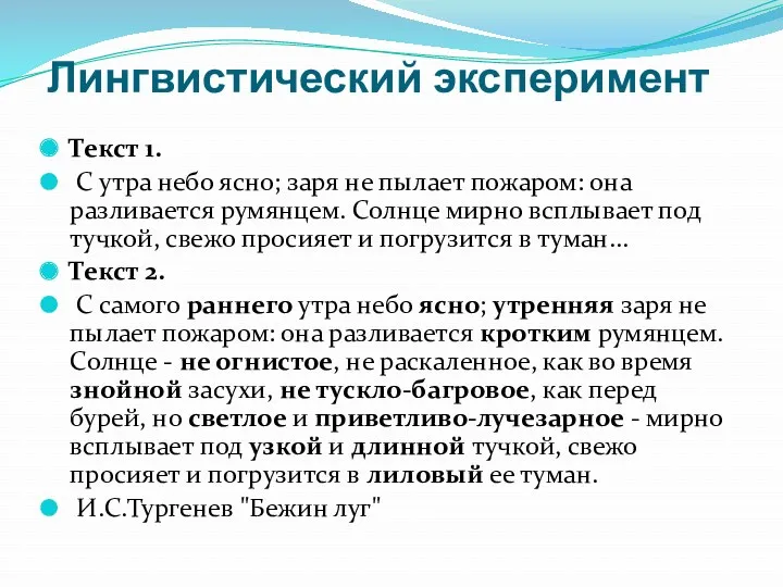 Лингвистический эксперимент Текст 1. С утра небо ясно; заря не