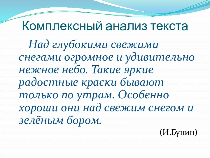 Комплексный анализ текста Над глубокими свежими снегами огромное и удивительно