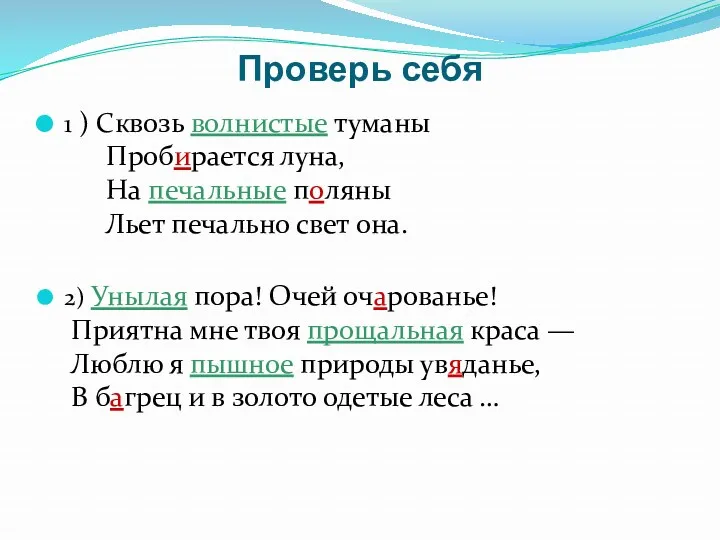 Проверь себя 1 ) Сквозь волнистые туманы Пробирается луна, На