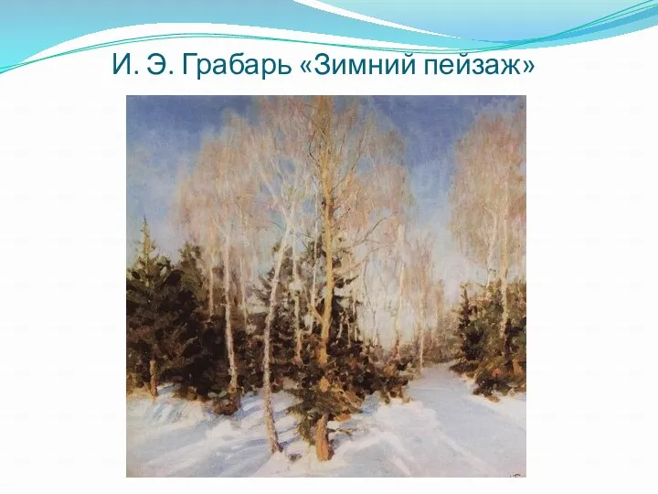И. Э. Грабарь «Зимний пейзаж»