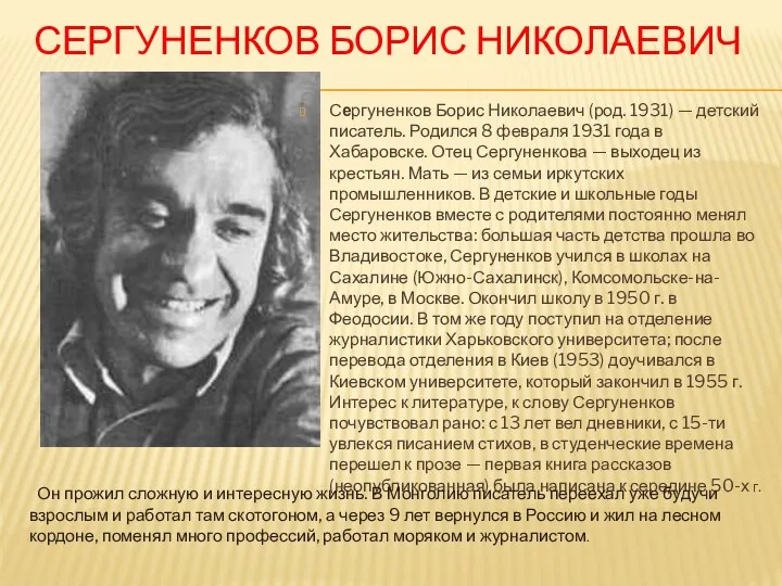 Сергуненков Борис Николаевич Сергуненков Борис Николаевич (род. 1931) — детский
