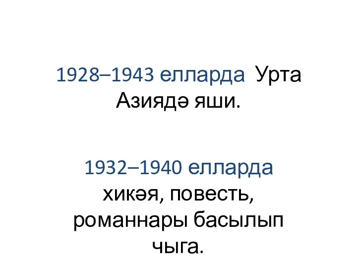 1928–1943 елларда Урта Азиядә яши. 1932–1940 елларда хикәя, повесть, романнары басылып чыга.