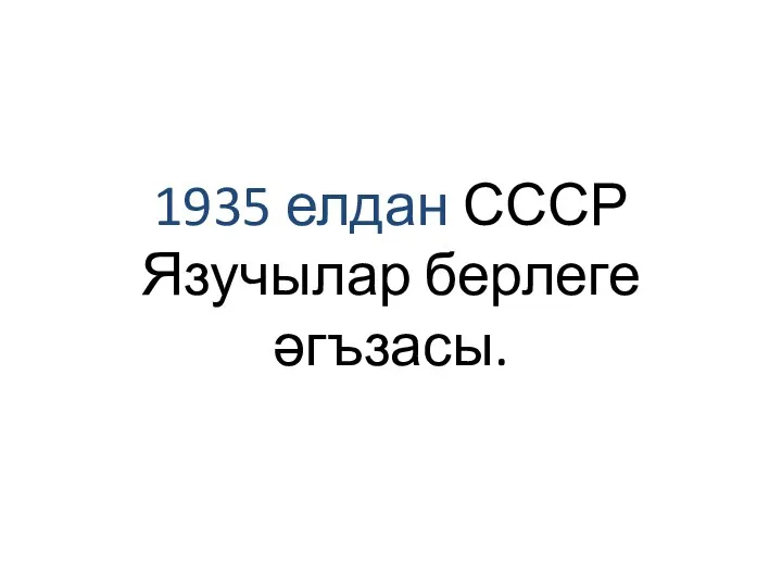 1935 елдан СССР Язучылар берлеге әгъзасы.