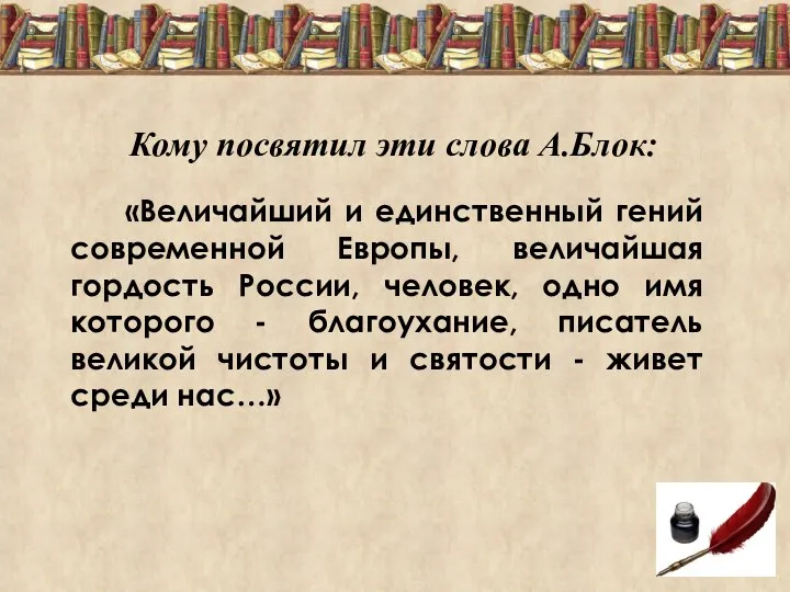 «Величайший и единственный гений современной Европы, величайшая гордость России, человек,