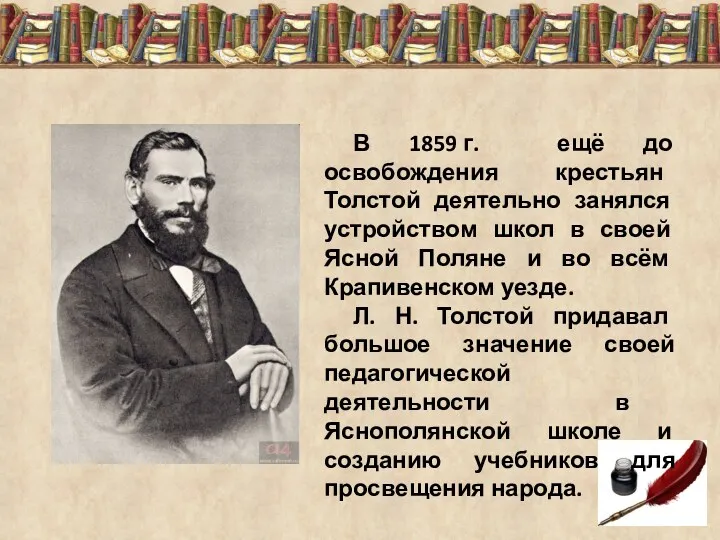 В 1859 г. ещё до освобождения крестьян Толстой деятельно занялся