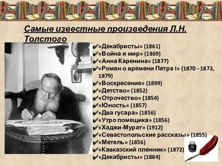 Самые известные произведения Л.Н.Толстого «Декабристы» (1861) «Война и мир» (1869)