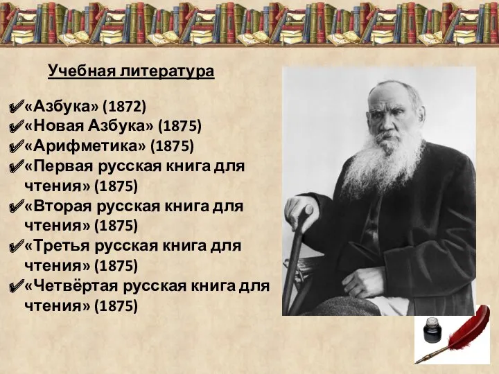 «Азбука» (1872) «Новая Азбука» (1875) «Арифметика» (1875) «Первая русская книга