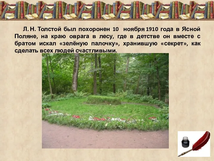 Л. Н. Толстой был похоронен 10 ноября 1910 года в