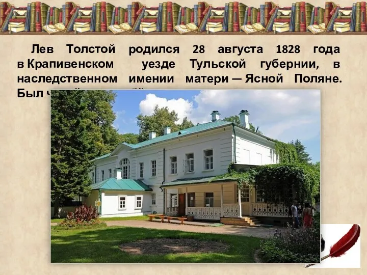 Лев Толстой родился 28 августа 1828 года в Крапивенском уезде