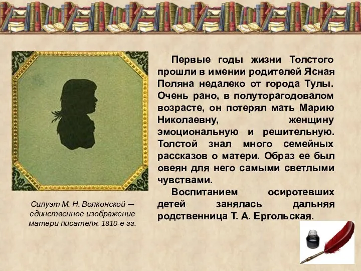 Первые годы жизни Толстого прошли в имении родителей Ясная Поляна