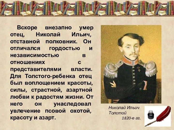 Вскоре внезапно умер отец, Николай Ильич, отставной полковник. Он отличался