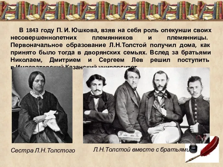В 1843 году П. И. Юшкова, взяв на себя роль