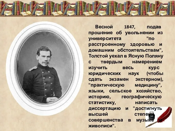 Весной 1847, подав прошение об увольнении из университета "по расстроенному