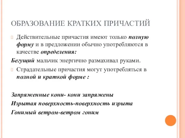 ОБРАЗОВАНИЕ КРАТКИХ ПРИЧАСТИЙ Действительные причастия имеют только полную форму и