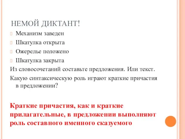 НЕМОЙ ДИКТАНТ! Механизм заведен Шкатулка открыта Ожерелье положено Шкатулка закрыта