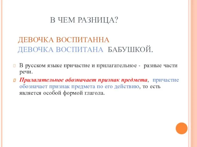 В ЧЕМ РАЗНИЦА? ДЕВОЧКА ВОСПИТАННА ДЕВОЧКА ВОСПИТАНА БАБУШКОЙ. В русском