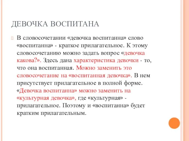 ДЕВОЧКА ВОСПИТАНА В словосочетании «девочка воспитанна» слово «воспитанна» - краткое