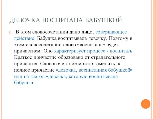 ДЕВОЧКА ВОСПИТАНА БАБУШКОЙ В этом словосочетании дано лицо, совершающее действие.