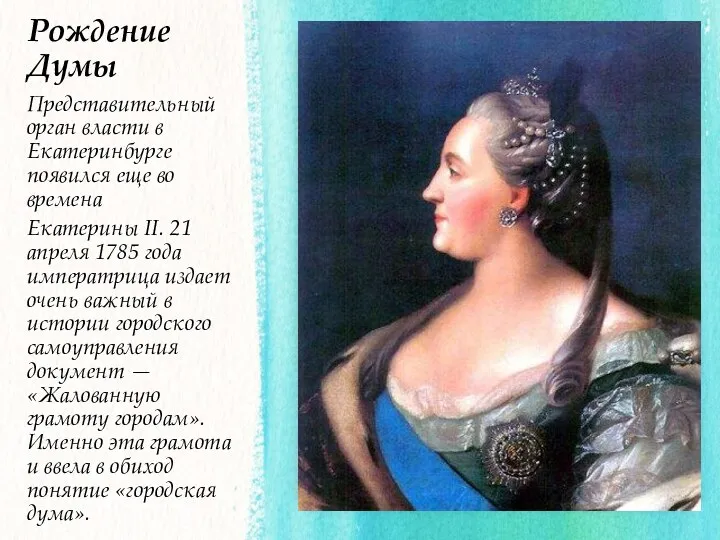 Рождение Думы Представительный орган власти в Екатеринбурге появился еще во времена Екатерины II.