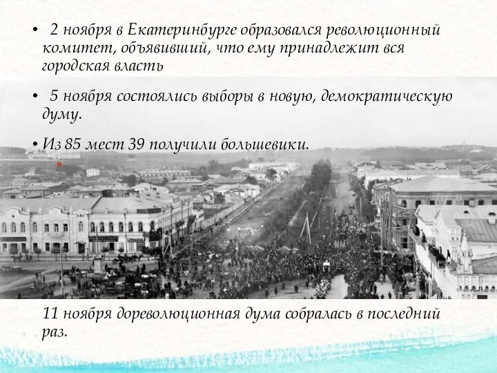 2 ноября в Екатеринбурге образовался революционный комитет, объявивший, что ему принадлежит вся городская